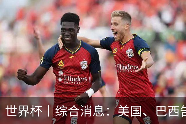 世界杯丨综合消息：美国、巴西告捷 “捂嘴领红 ”新规首次使用