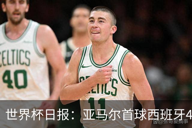 世界杯日报：亚马尔首球西班牙4球大胜 佛得角上演奇迹之夜