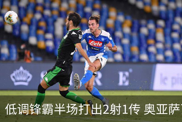 低调锋霸半场打出2射1传 奥亚萨瓦尔西班牙锋线新答案