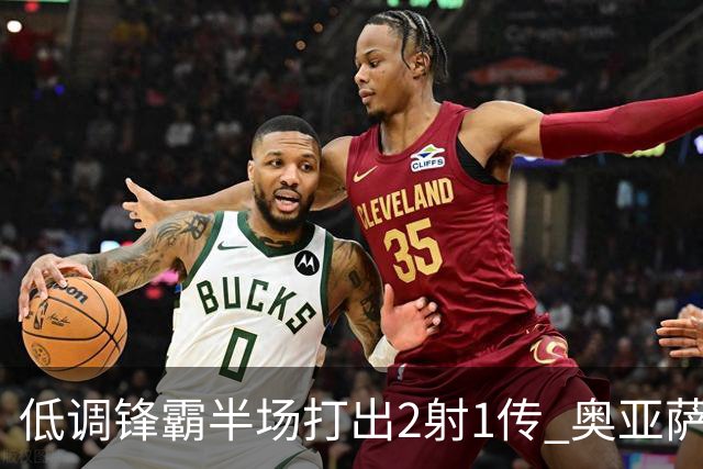 低调锋霸半场打出2射1传 奥亚萨瓦尔西班牙锋线新答案