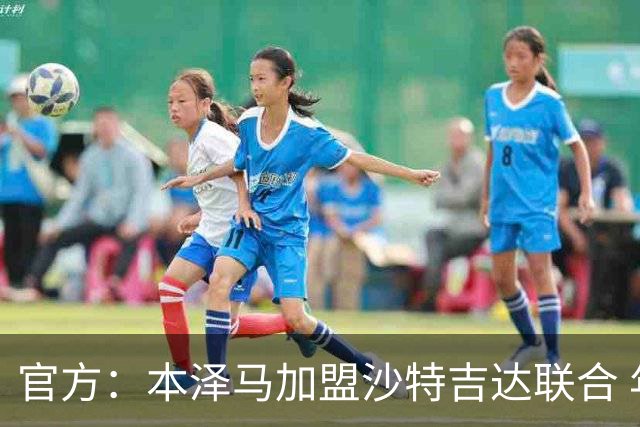 官方：本泽马加盟沙特吉达联合 年薪2亿签约2年