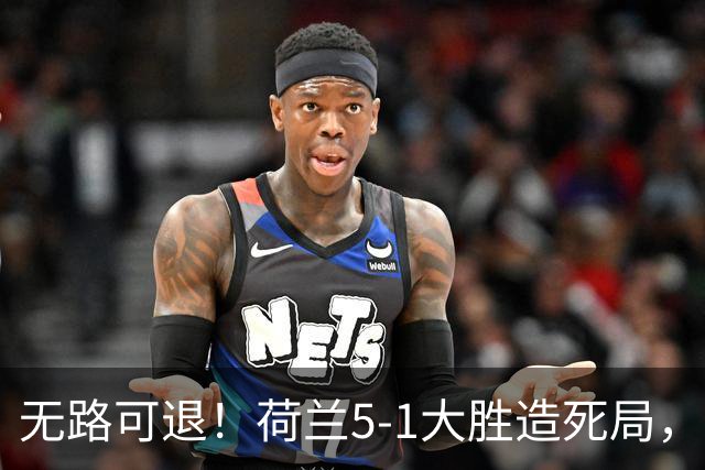 无路可退！荷兰5-1大胜造死局，日本队陷入两头堵绝境：不赢球直接出局