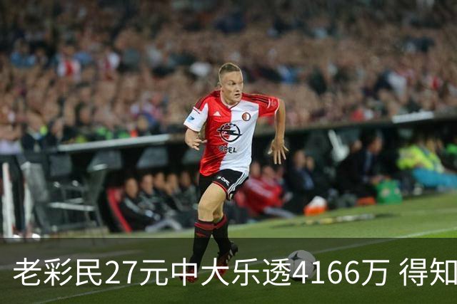 老彩民27元中大乐透4166万 得知中奖不敢声张
