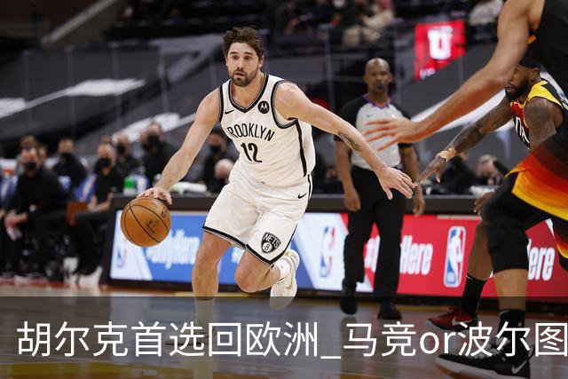 胡尔克首选回欧洲 马竞or波尔图或是绿巨人下一站
