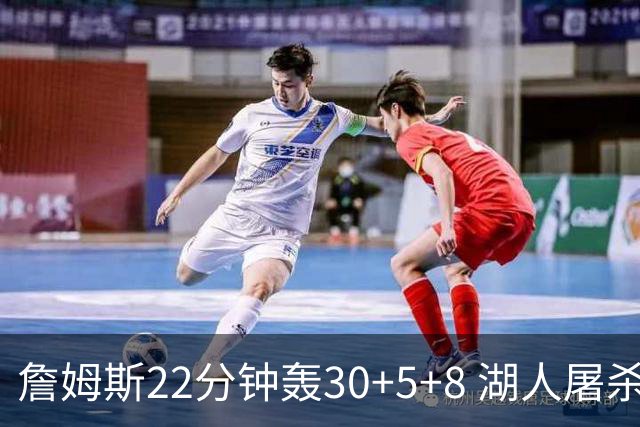 詹姆斯22分钟轰30+5+8 湖人屠杀鹈鹕晋级决赛