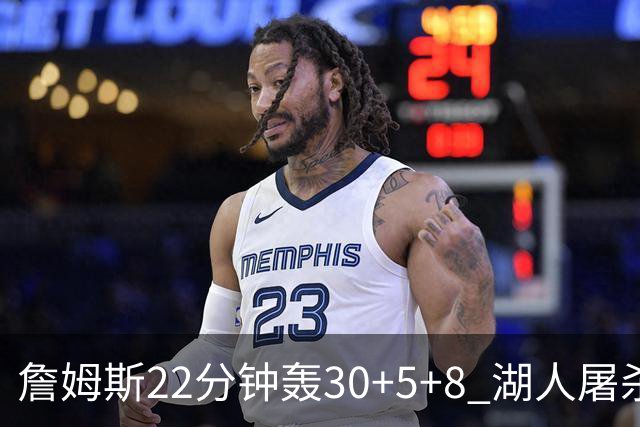 詹姆斯22分钟轰30+5+8 湖人屠杀鹈鹕晋级决赛
